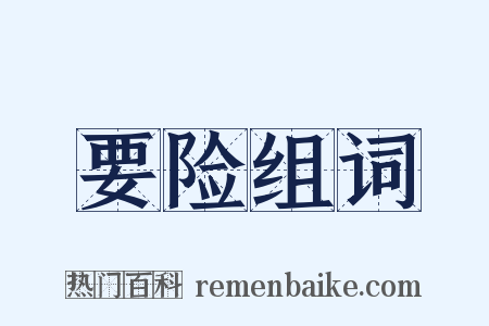 要险组词是什么意思的图片